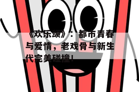 《欢乐颂》：都市青春与爱情，老戏骨与新生代完美碰撞！