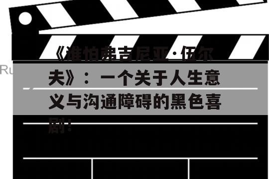 《谁怕弗吉尼亚·伍尔夫》：一个关于人生意义与沟通障碍的黑色喜剧！